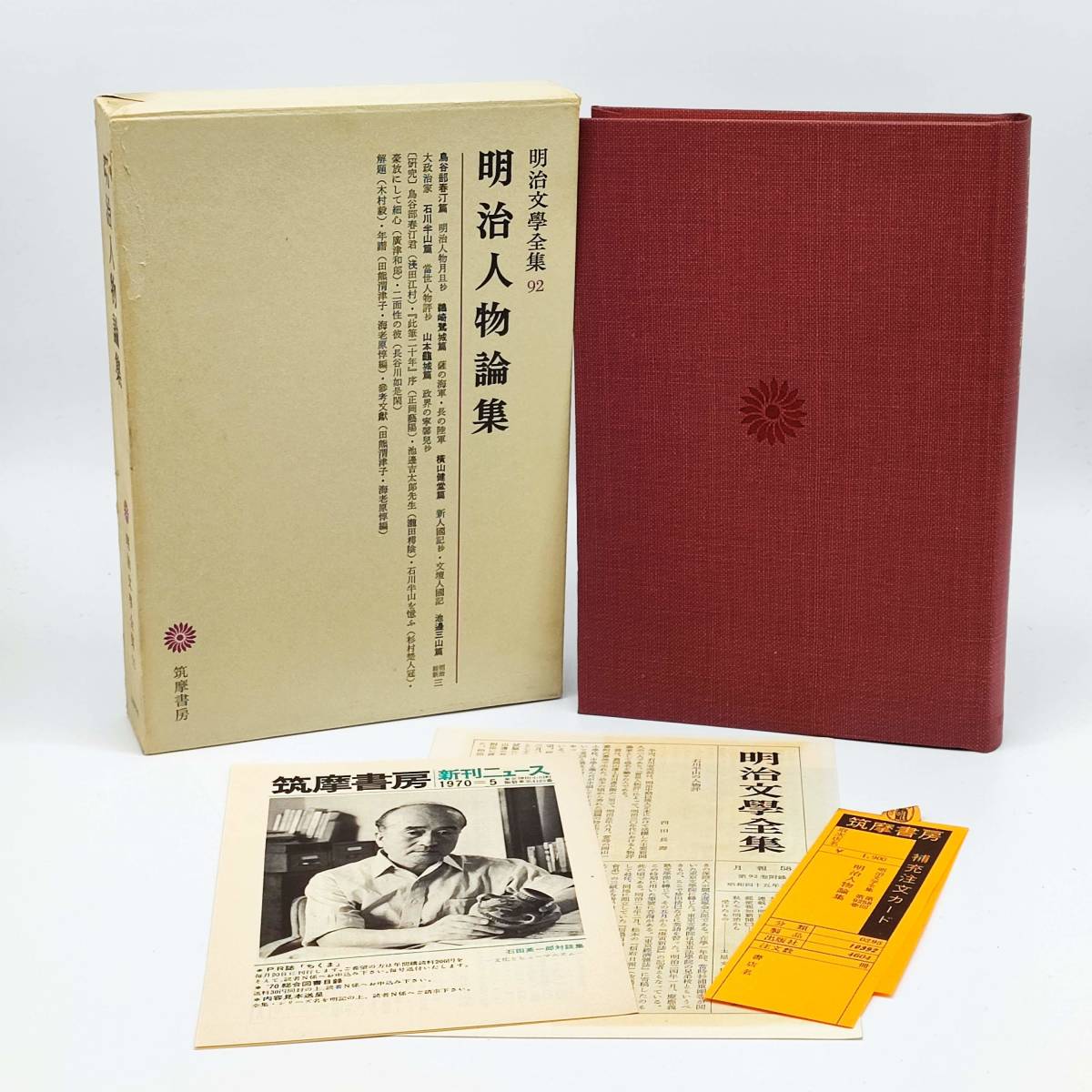 TA02 明治文学全集92 明治人物論集 筑摩書房 第58版拍卖