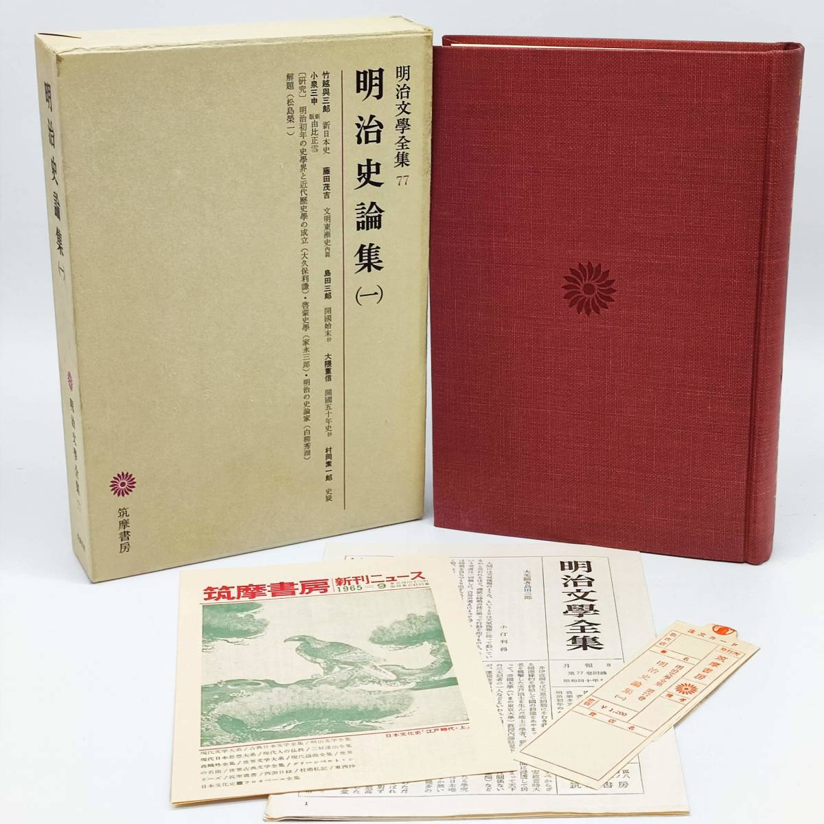 TA02 明治文学全集77 明治史論集1 筑摩書房 第8版拍卖