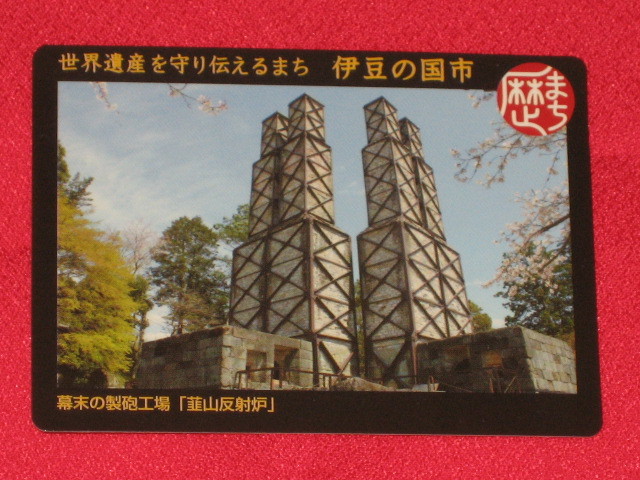 即決 歴史まちずくりカード 静岡県伊豆の国市 韮山反射炉拍卖