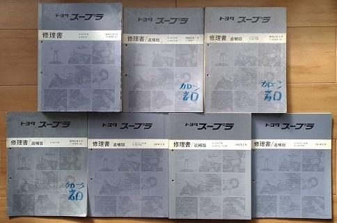 スープラ (GA70, MA70系) 修理書(本編)+追補版(6冊) 計7冊 Supra 整備書 70系 古本・即決・送料無料 管理№ 40117拍卖