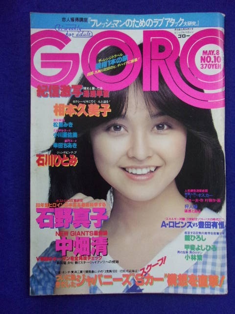 3047 GOROゴロー 1980年5/8号No.10 小川亜佐美/湯浅早苗/相本久美子 ※ピンナップなし※拍卖
