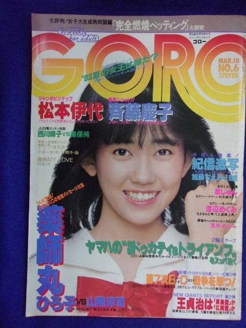 3047 GOROゴロー 1983年3/10号No.6 松本伊代ピンナップ付/加藤ちえみ/泉じゅん拍卖