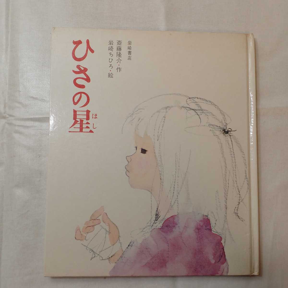 zaa-ma01♪ひさの星 ( 創作絵本 7) 1972/3/30 斎藤隆介 (著), 岩崎ちひろ(イラスト)拍卖