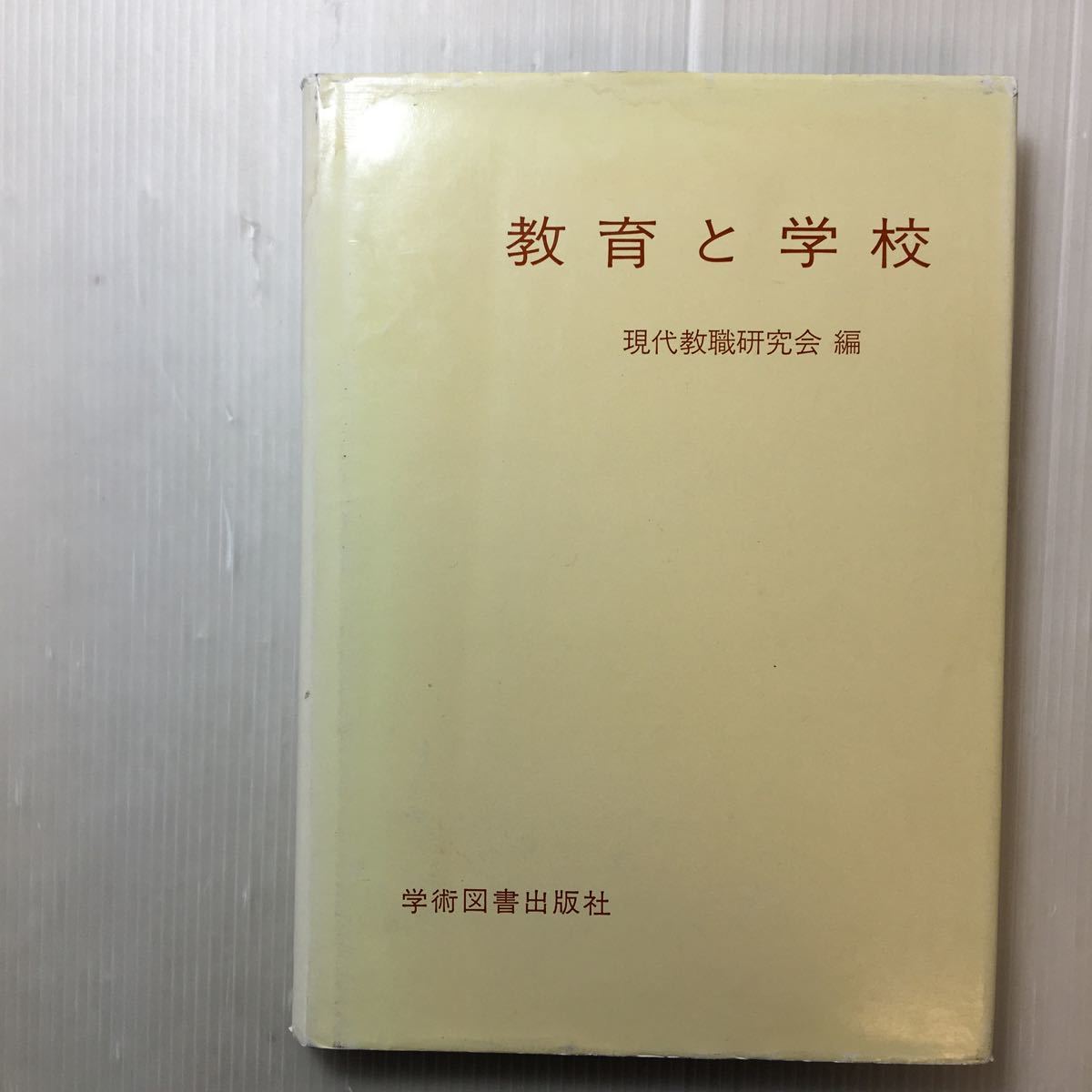 zaa-169♪教育と学校 単行本 1988/9/1 現代教職研究会 (著) 学術図書出版社拍卖