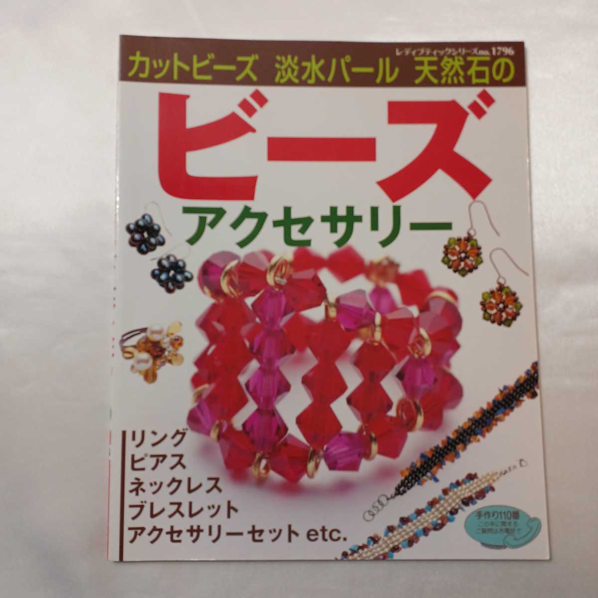 zaa-404♪カットビーズ淡水パール天然石のビーズアクセサリー (レディブティックシリーズ) / ブティック社 / ブティック社 拍卖