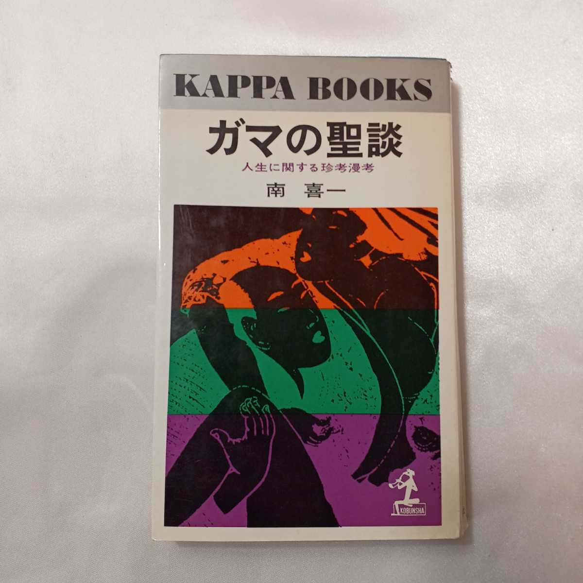zaa-405♪ガマの聖談~南喜一の風流夜話  南 喜一 (著) 蒼洋社(1980/1/1)拍卖