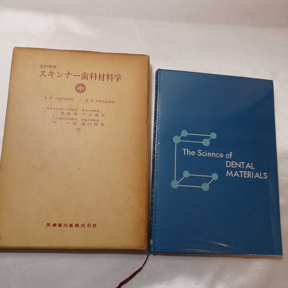 zaa-406♪スキンナー歯科材料学〈中〉 (1970年) 三浦 維四( 著 ) EWSkinner (著) RWPhillips (著) 医歯薬出版拍卖