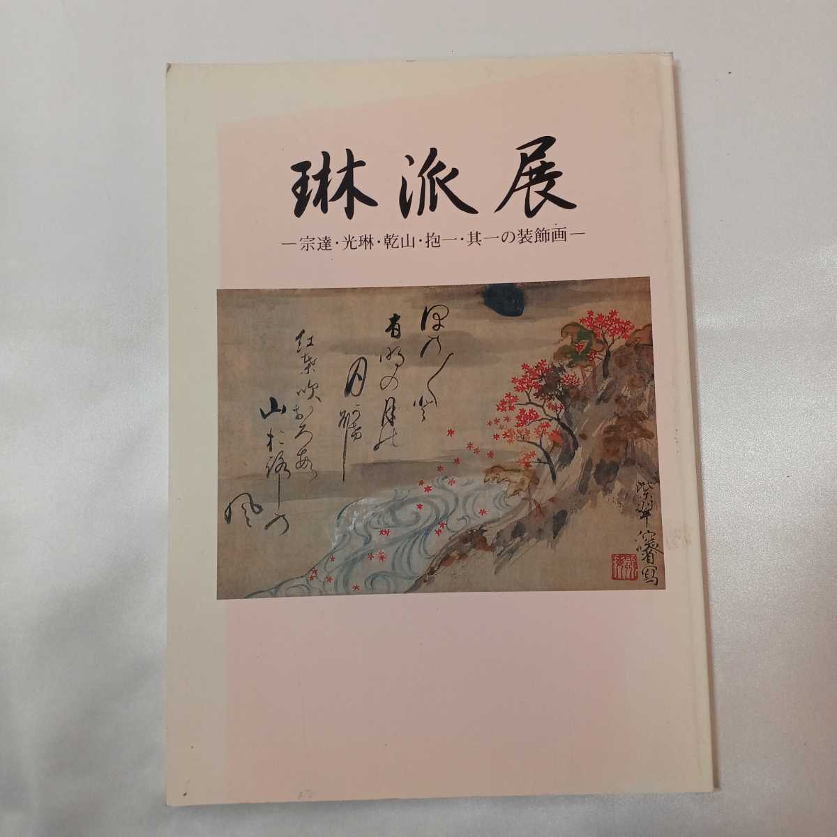 zaa-407♪展覧会図録「琳派展」宗達・光琳・乾山・抱一・其一の装飾画 神山登(監) 1993年 尼崎市総合文化センター拍卖