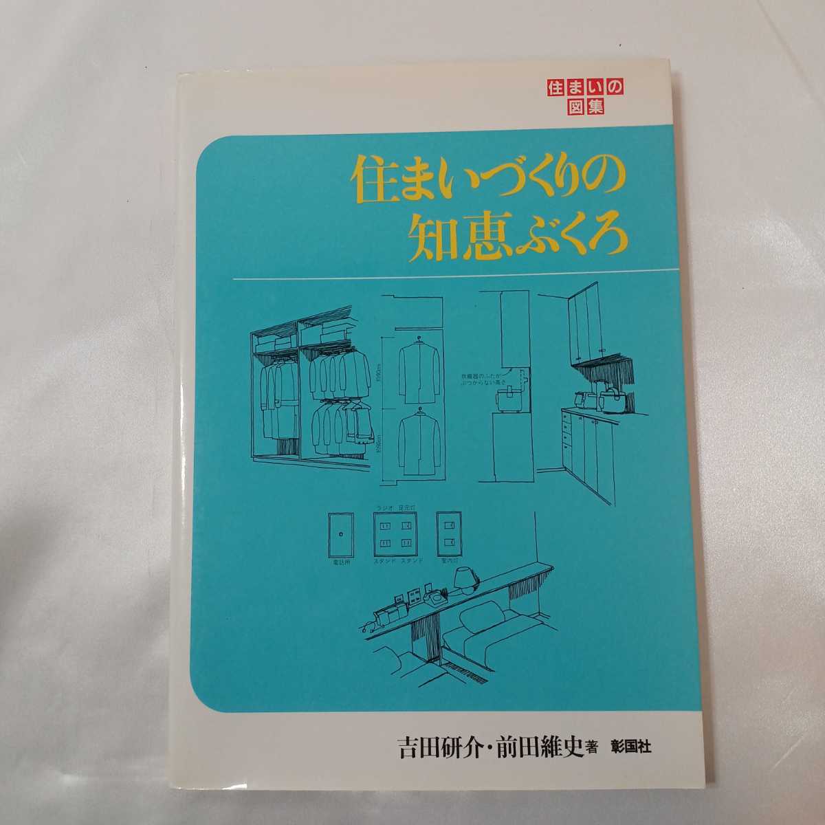 zaa-407♪住まいづくりの知恵ぶくろ (住まいの図集) 吉田 研介 (著), 前田 維史 (著) 彰国社 1995/05/10 拍卖