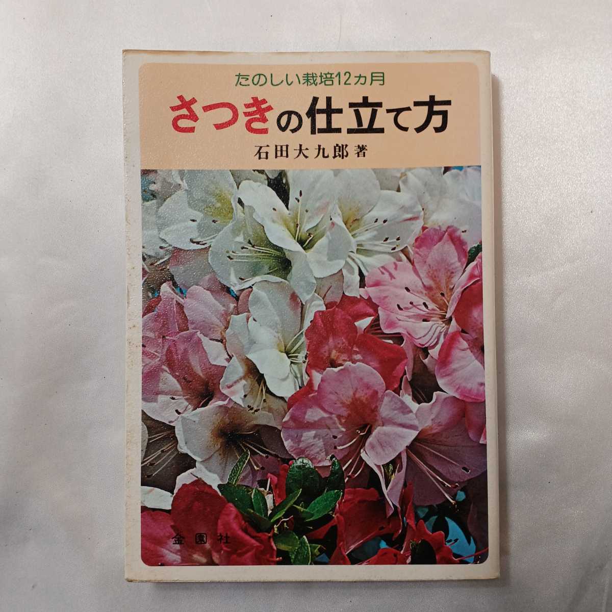 zaa-474♪さつきの仕立て方 : 楽しい栽培12ヶ月 石田 大九郎/著 金園社  (1979/05/01)拍卖