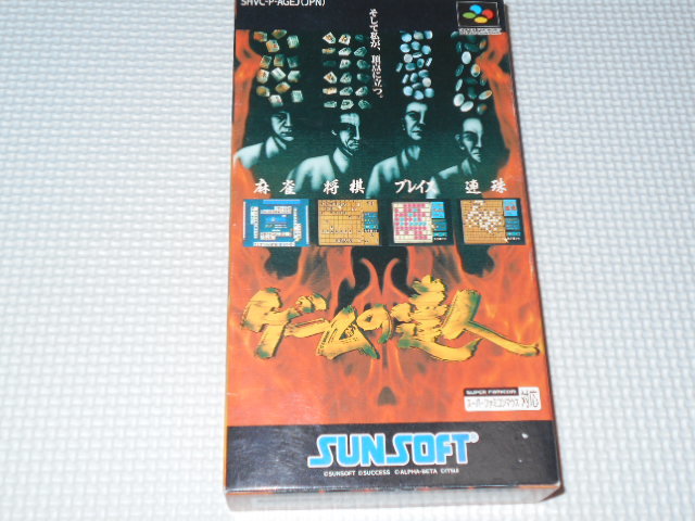 SFC★ゲームの達人 ハガキ付 端子清掃済★箱付・説明書付・ソフト付拍卖