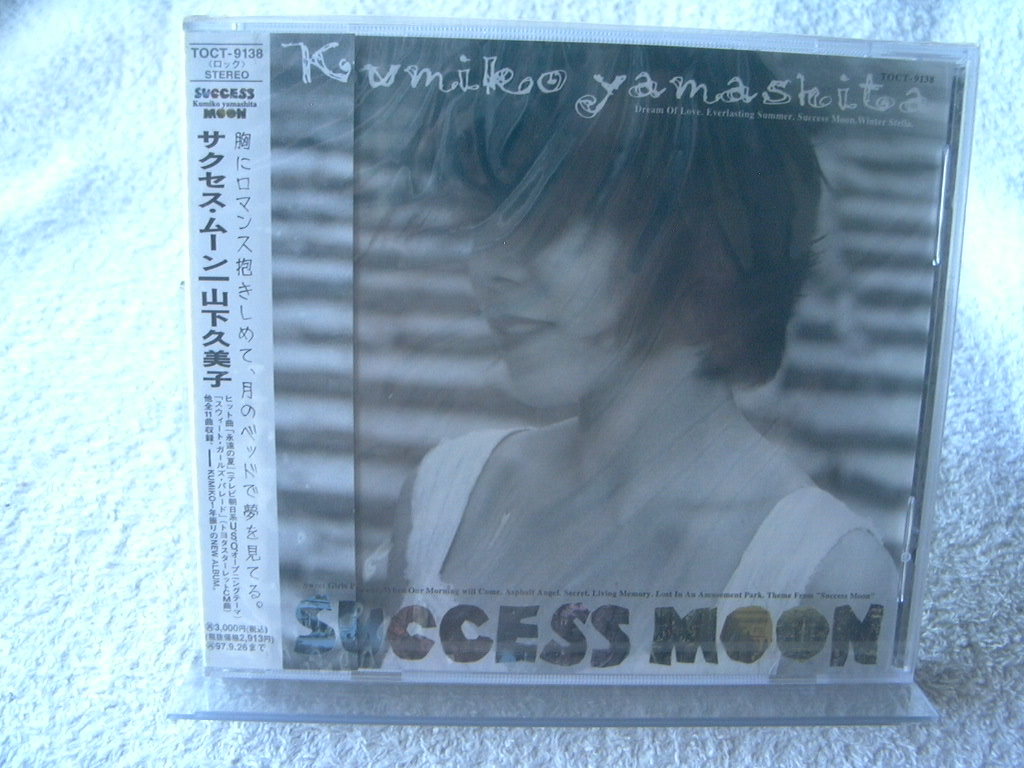 ★未開封★ 山下久美子 【サクセス・ムーン】拍卖