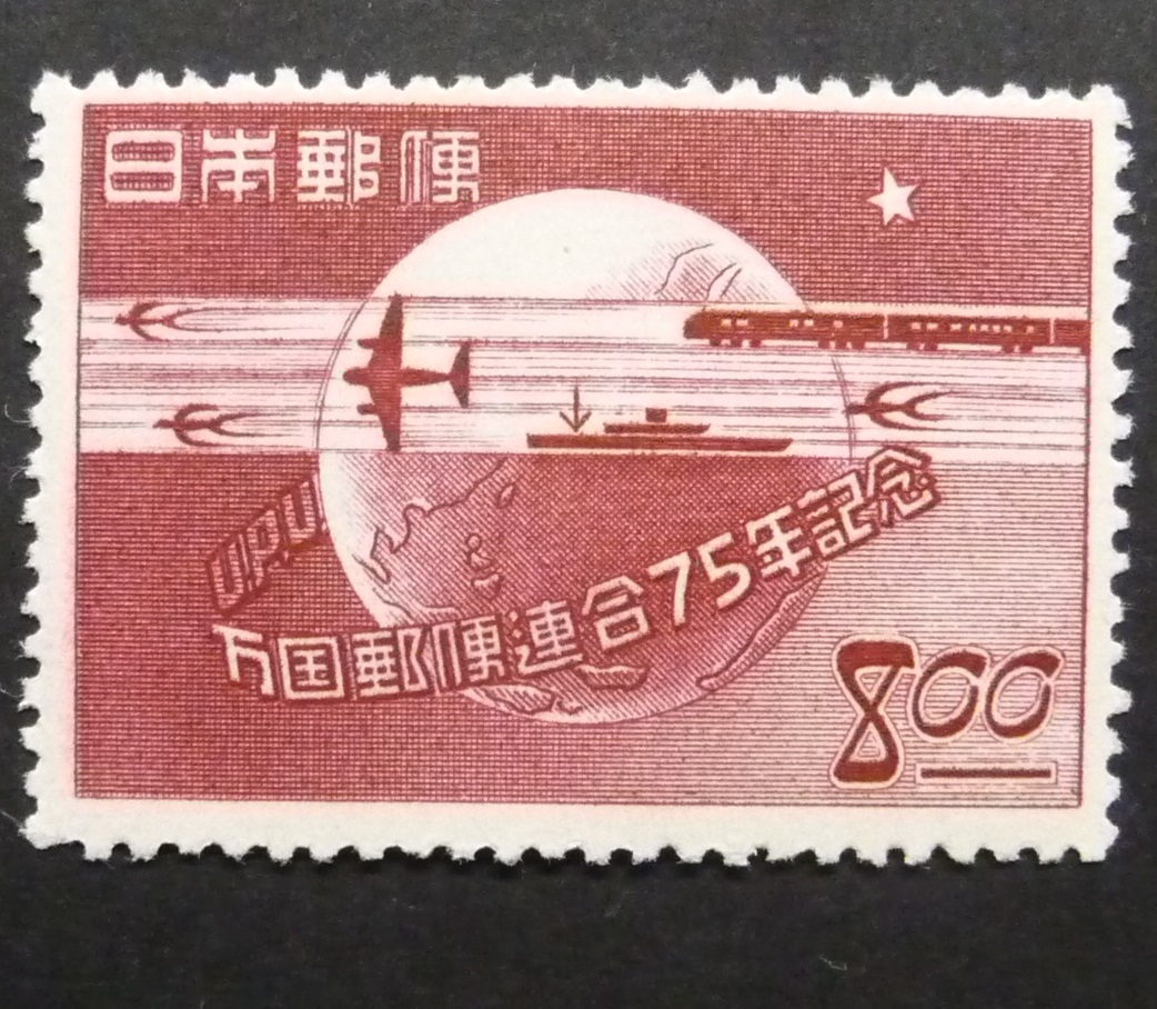 万国郵便連合UPU75年8円 未使用NH拍卖