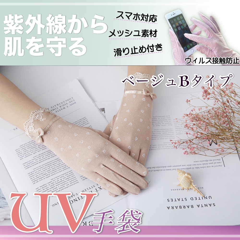 送料無料★新品 UVカット手袋 日焼け防止 紫外線対策 日焼け対策 アウトドア 華やか おしゃれ 母の日★ベージュBタイプ拍卖