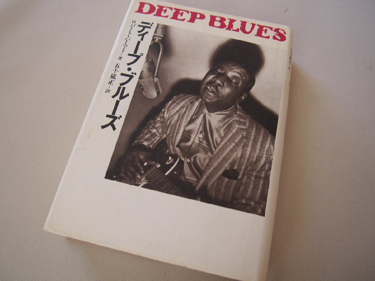 本★音楽書★単行本★「ディープ・ブルース DEEP BLUES」 ロバート・パーマー(著)/五十嵐正(訳) 発行:JICC(ジック)出版局拍卖