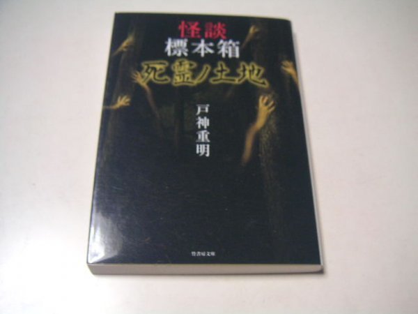戸神重明 怪談 標本箱 死霊ノ土地 竹書房文庫拍卖