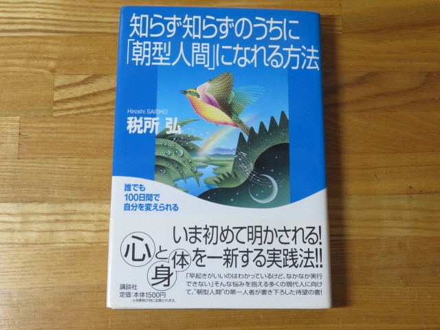 知らず知らずのうちに「朝型人間」になれる方法 税所 弘拍卖