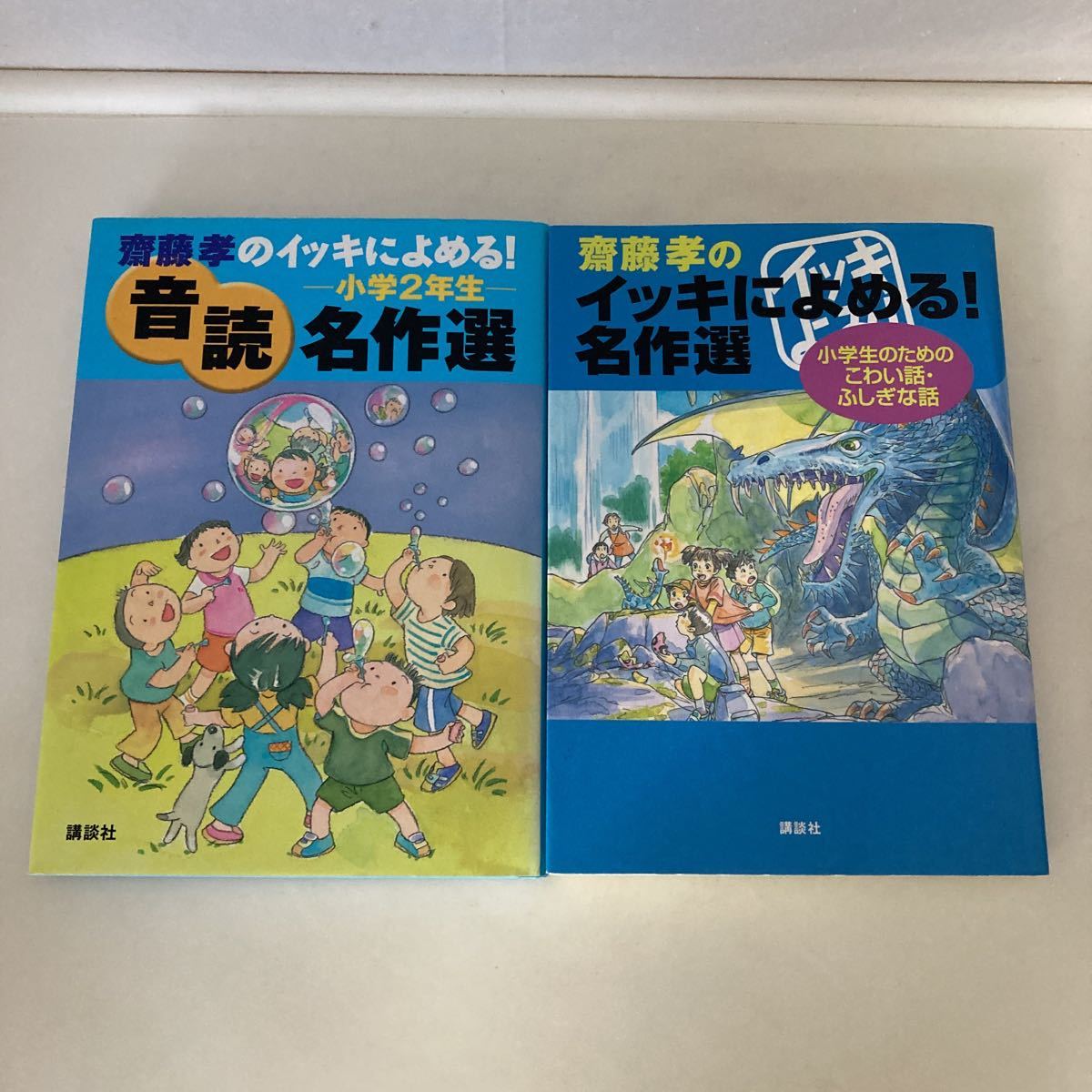※◇送料無料◇ 齋藤孝のイッキによめる! 音読 名作選 小学2年 / 小学生のためのこわい話・ふしぎな話 講談社 ※3ページ線引きあり ♪G2拍卖