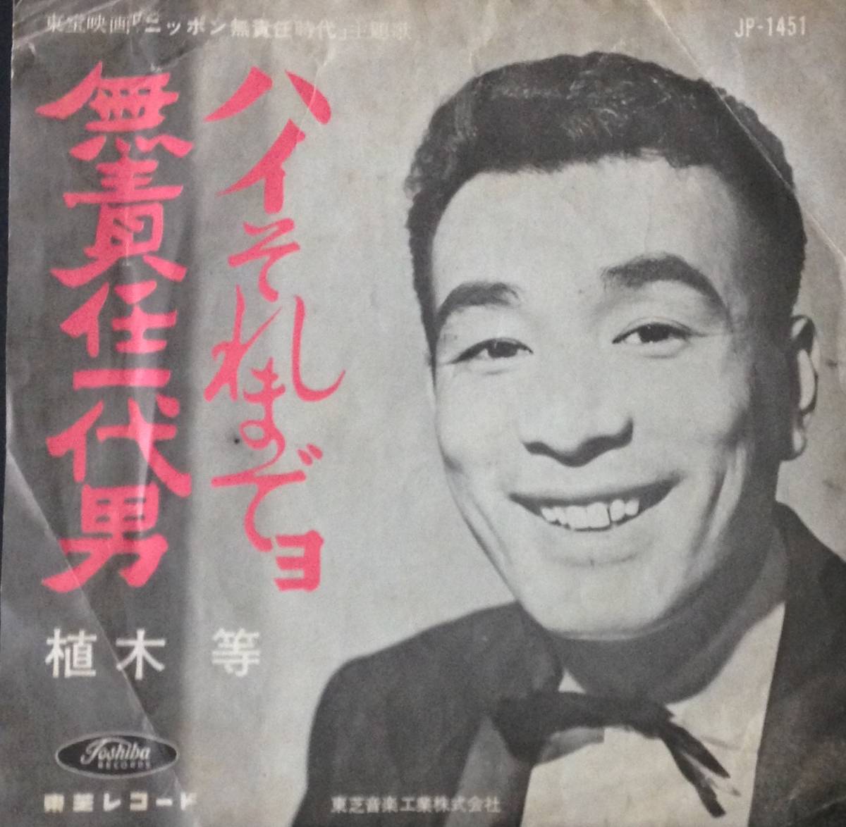 【EP】植木等 / ハイそれまでヨ・無責任一代男拍卖