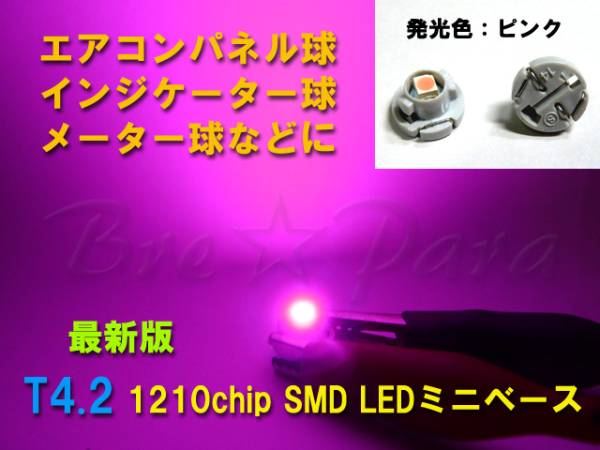 最新版★T4.2 SMD (LED) ピンク 3個セット メーターやエアコンパネル球などに★拍卖