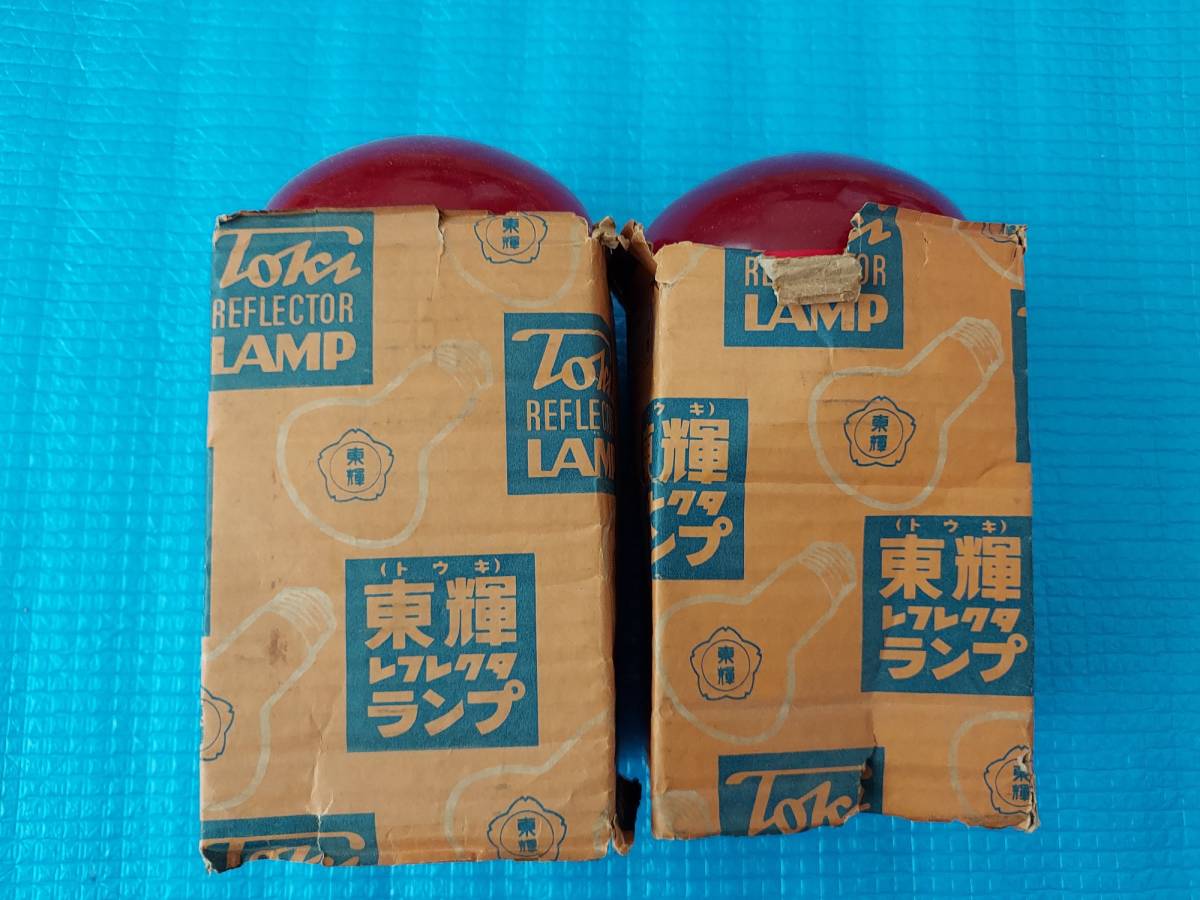東輝レフレクタランプ 赤2個セット「未使用品」点灯確認済み拍卖