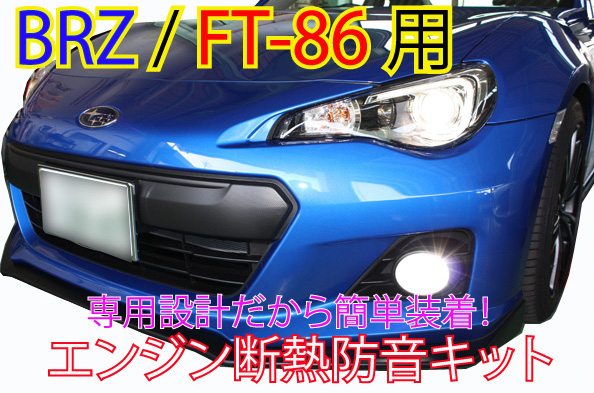 FT86 BRZ専用 エンジン断熱防音キット1拍卖