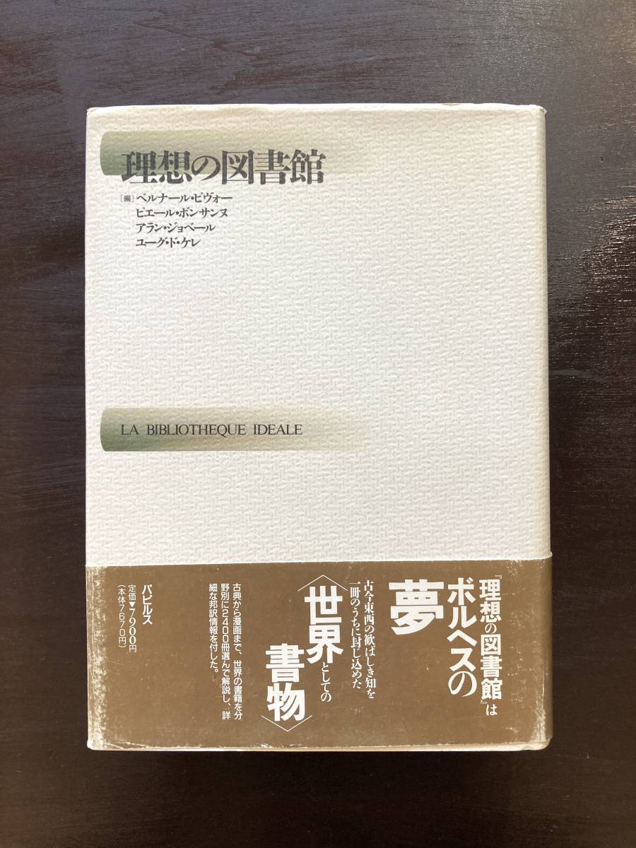 理想の図書館 ベルナール・ピヴォー編 パピルス拍卖