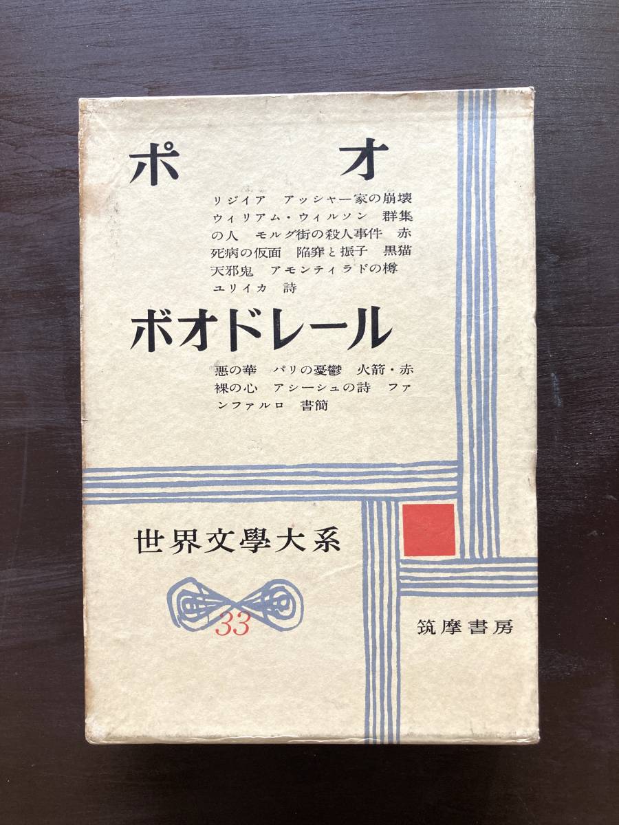 世界文学大系 ポオ/ボオドレール 筑摩書房拍卖