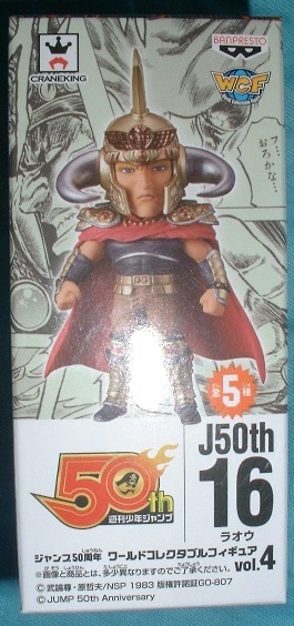 ジャンプ50周年 ワールドコレクタブルフィギュア4 ラオウ (北斗の拳) (J STARSコレクタブル)拍卖