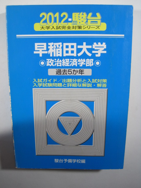 駿台 早稲田大学 政治経済学部 2012 青本 ( 検索用→ 過去問 赤本 青本 )拍卖