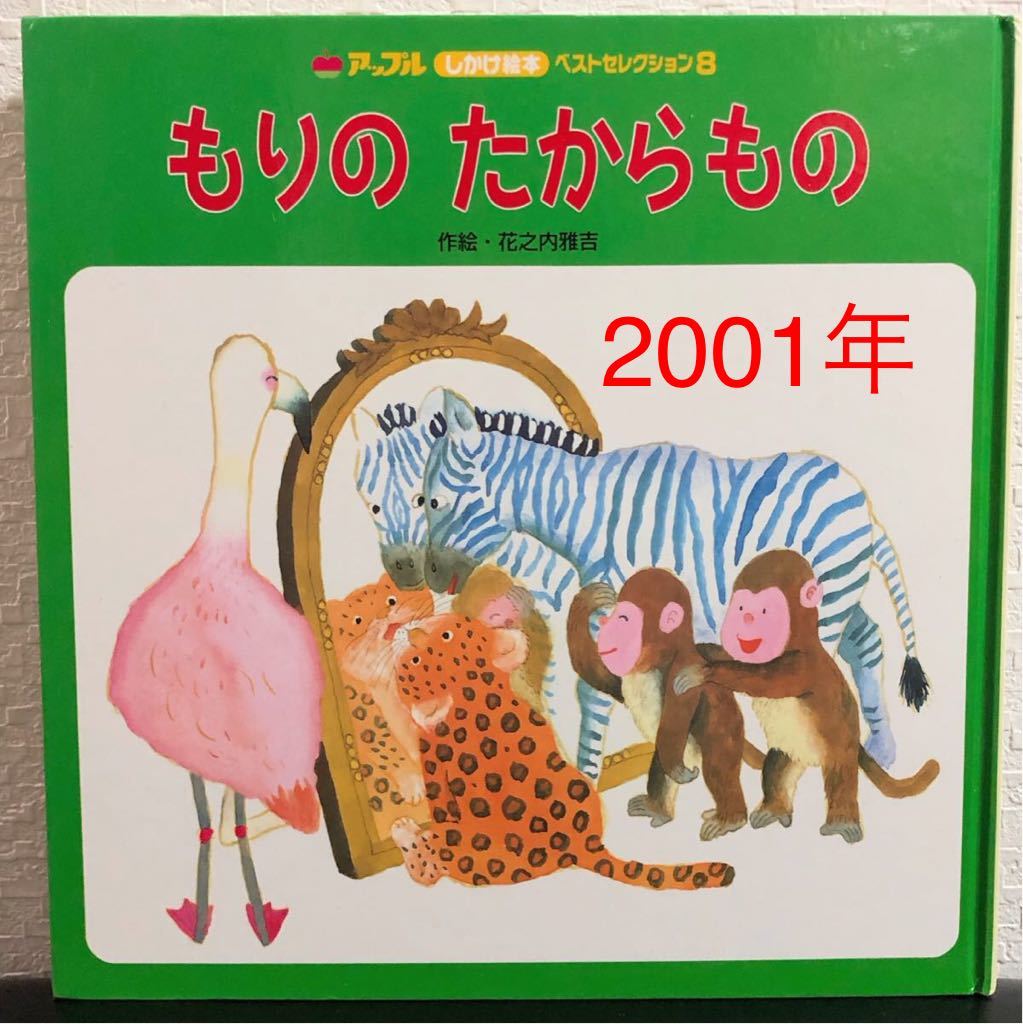 ◆当時物◆初版本「もりのたからもの」アップル しかけ絵本 ベストセレクション8 花之内雅吉 チャイルド本社 2001年11月 入手困難本拍卖