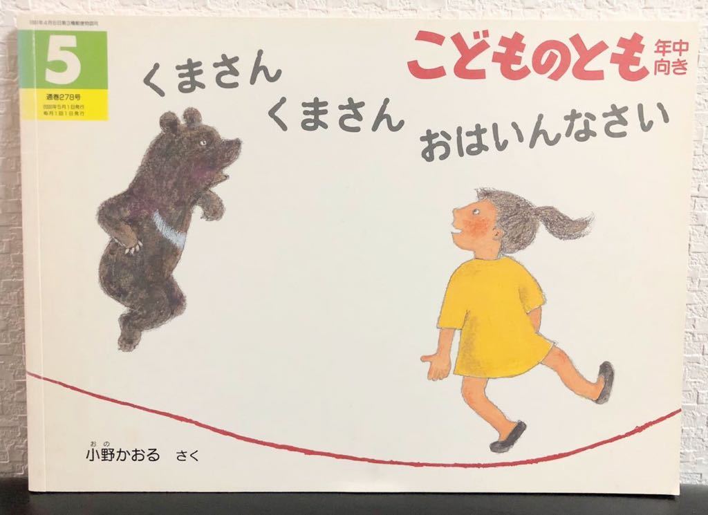 ◆当時物◆「くまさんくまさんおはいんなさい」こどものとも 年中向き 小野かおる 福音館 2009年 レトロ絵本拍卖
