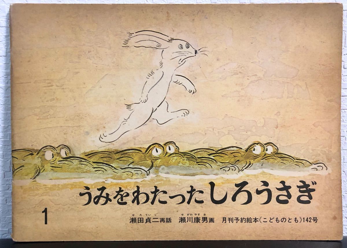 ◆当時物◆古書「うみをわたったしろうさぎ」こどものとも 初期本 福音館1968年 瀬田貞二 瀬川康夫 ビンテージ本拍卖