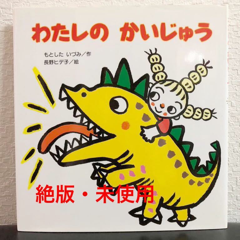 ◆絶版◆未使用本「わたしのかいじゅう」長野ヒデ子 もとしたいづみ すずき出版 2005年 ハード版 こどものくに たんぽぽえほん拍卖