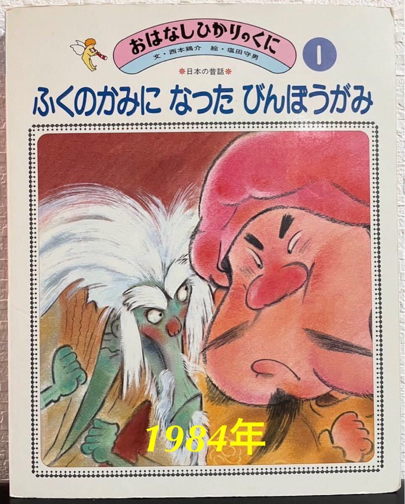 ◆当時物◆「ふくのかみになったびんぼうがみ」おはなしひかりのくに 1984年 日本の昔話 西本鶏介 塩田守男 レトロ本拍卖