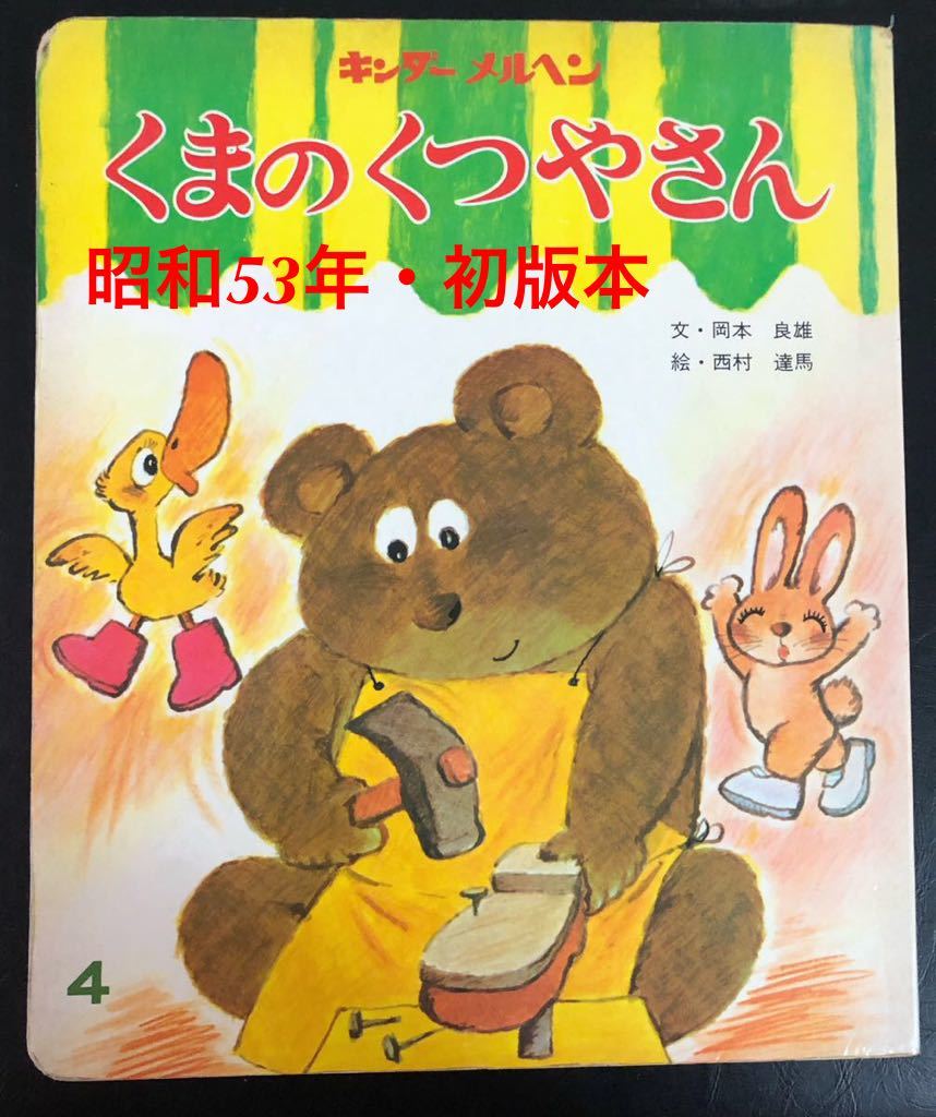 ◆当時物・初版本◆希少本「くまのくつやさん」キンダーメルヘン 昭和53年 フレーベル館 岡本良雄 西村達馬 入手困難 レトロ絵本拍卖