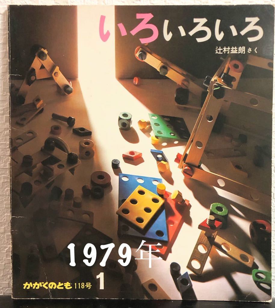 ◆当時物◆希少本「いろいろいろ」かがくのとも 福音館 1979年 辻村益朗拍卖