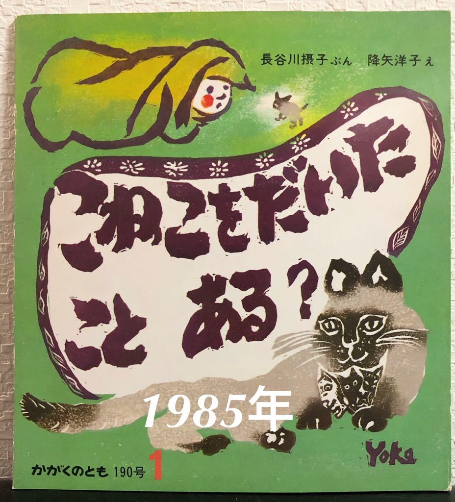 ◆当時物◆希少本「こねこをだいたことある?」かがくのとも 福音館1985年 長谷川摂子 降矢洋子 レトロ絵本拍卖