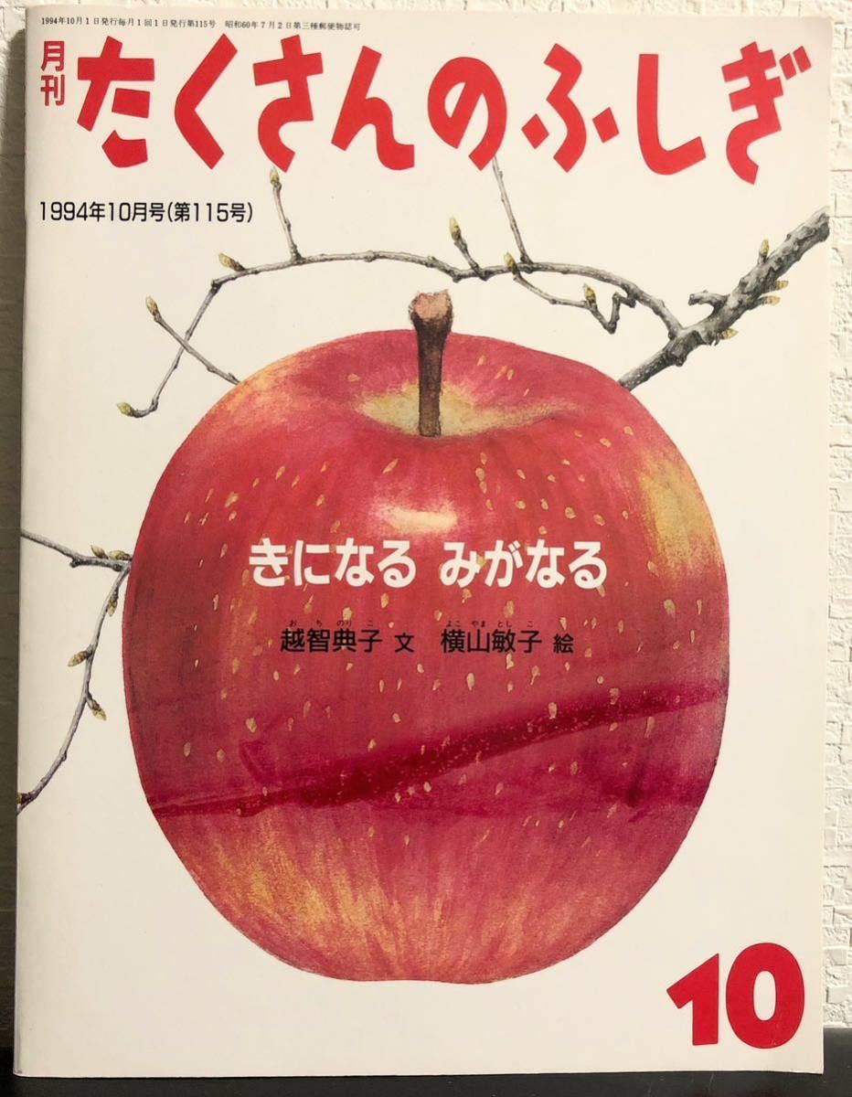 ◆当時物◆美品「きになる みがなる」たくさんのふしぎ 福音館 1994年 レトロ本 かがくのとも 植物拍卖