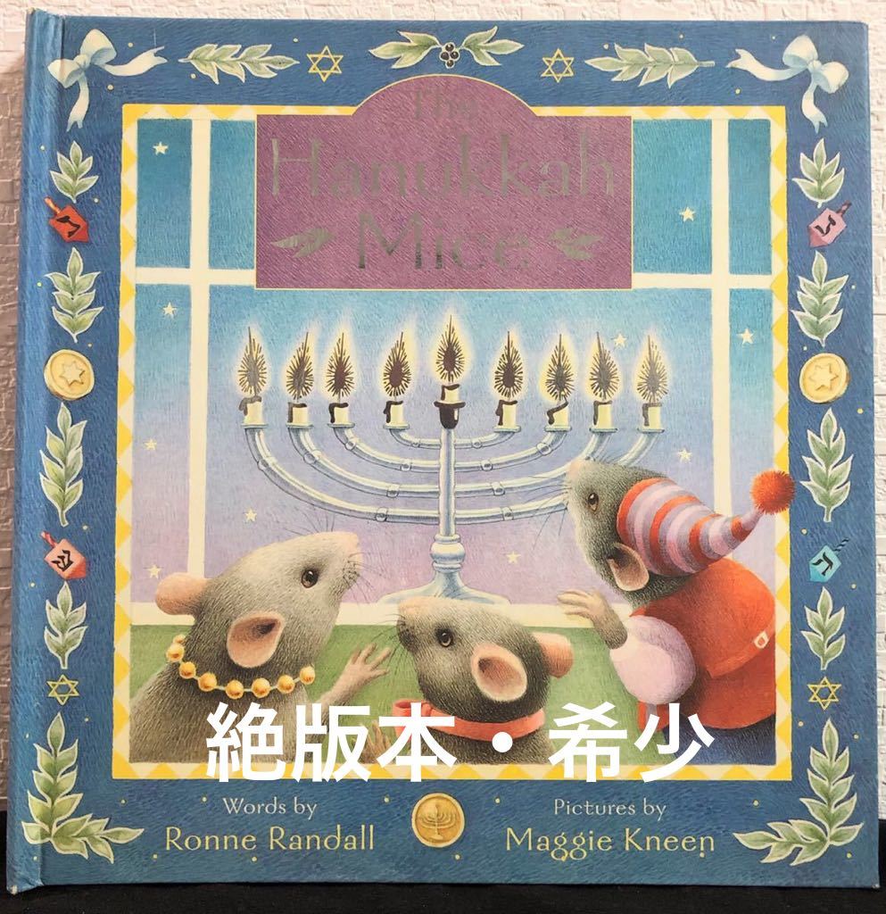 ◆絶版◆「Hanukkah Mice」レンネ・ランドル マギー・ニーン 英語絵本 クロニクルブックス ハヌカマウス拍卖