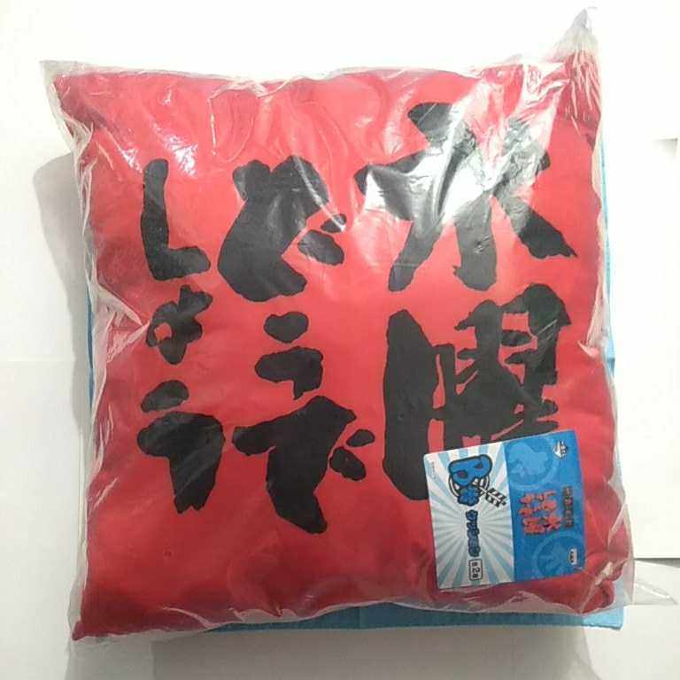 水曜どうでしょう 水どう 一番くじ B賞 クッション 赤レッド 未開封新品 ロゴ シルエット拍卖
