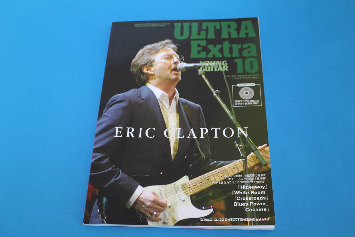 ■送料無料■CD付■YOUNG GUITAR ULTRA Extra10 ERIC CLAPTON■ヤングギターウルトラエクストラ10 エリッククラプトン■拍卖