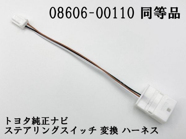 【08606-00110 同等品】 ステアリングスイッチ 変換 ケーブル 検索用) 70系 80系 ヴォクシー ZS SI VOXY ノア カムリ 前期 後期拍卖