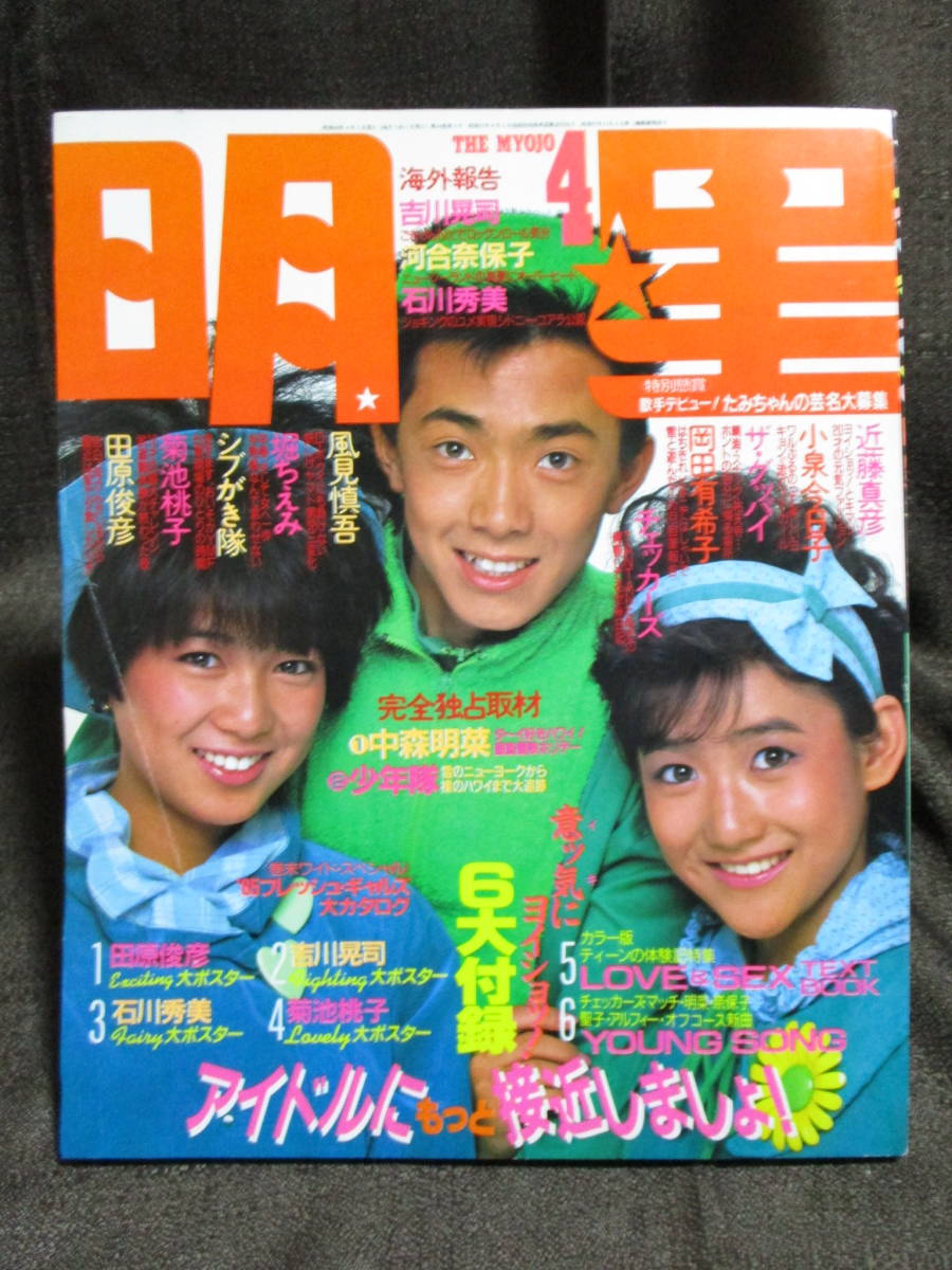 「明星 1985年 4月号」THE MYOJO/田原俊彦 岡田有希子 小泉今日子 石川秀美 中森明菜 堀ちえみ 少年隊  管理:(A3-351拍卖