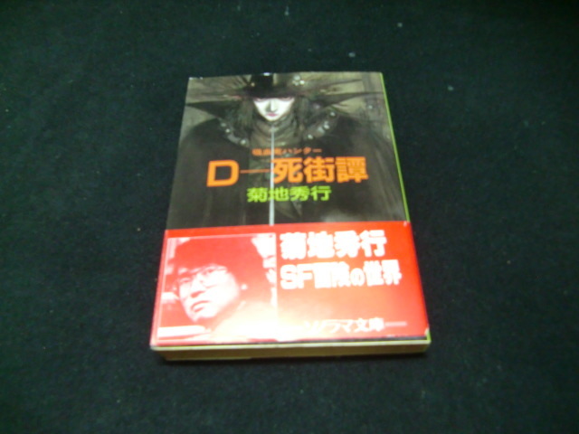 D-死街譚―吸血鬼ハンター〈4〉 (ソノラマ文庫 321) 36662拍卖