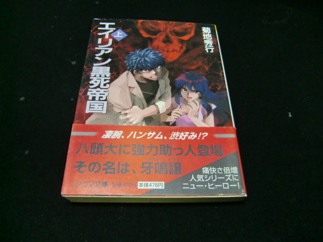 エイリアン黒死帝国〈上〉 (ソノラマ文庫)36668拍卖