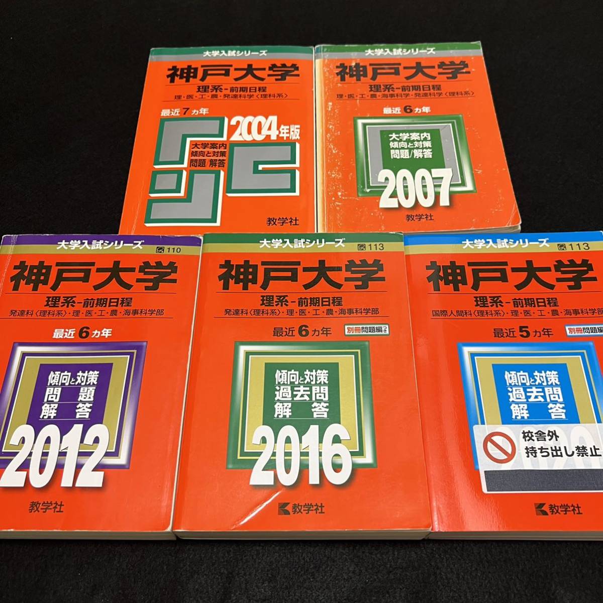 【翌日発送】 赤本 神戸大学 理系 前期日程 医学部 1997年~2019年 23年分拍卖