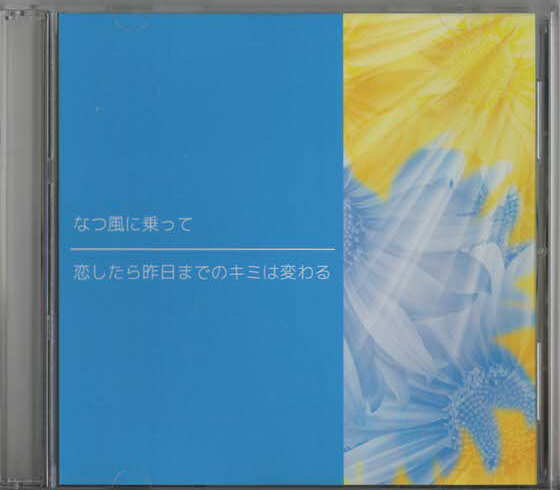 ★なつ風に乗って/恋したら昨日までのキミは変わる|シングル|PCゲーム「なつドキッ!」デカくてエッチな俺の姉」|MDPR-0005|2014年拍卖