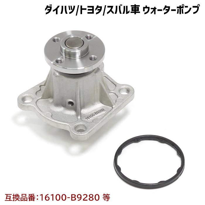 ステラ LA100F LA110F ウォーターポンプ ガスケット付 互換純正品番 16100-B9280 16100-B9350 16100-B9450 16100-B9451 16100-B9452 新品拍卖