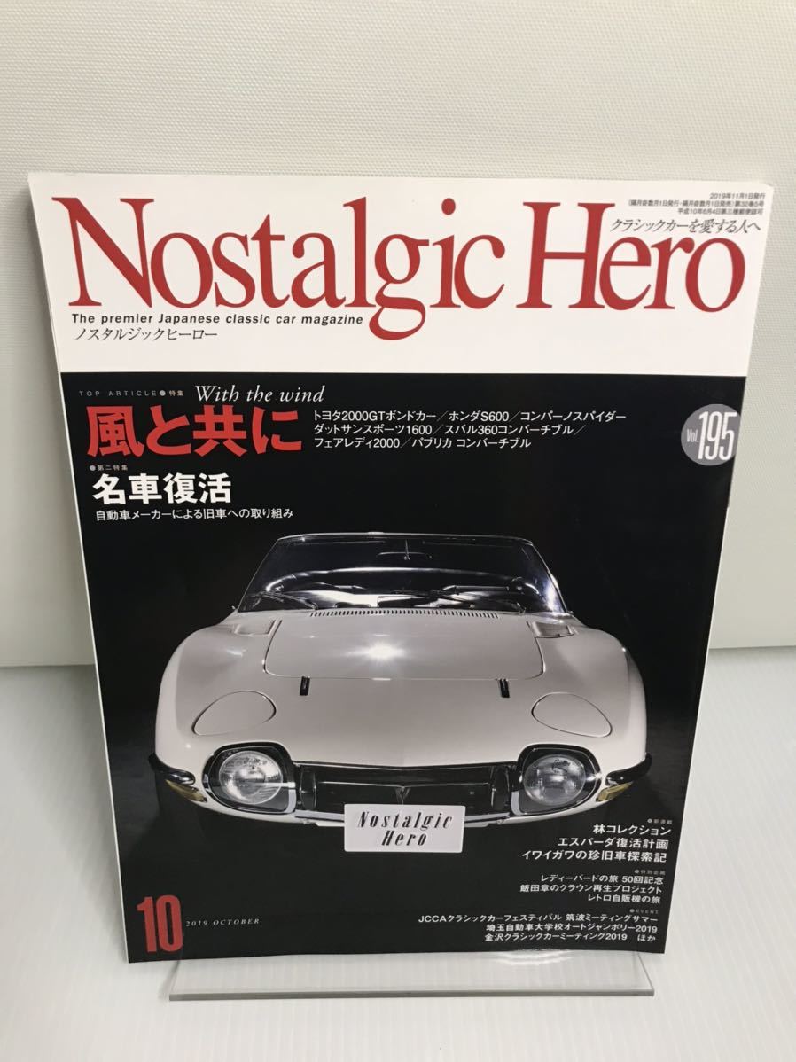 ノスタルジックヒーロー 2019/10 Vol.195 2000GT/S600/コンパーノスパイダーダットサンスポーツ1600/フェアレディ2000拍卖